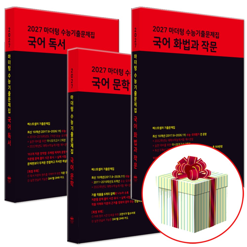 2027 수능대비 마더텅 수능기출문제집 고등 국어 문학+독서+화법과 작문 세트 (2026년) 56,430원
