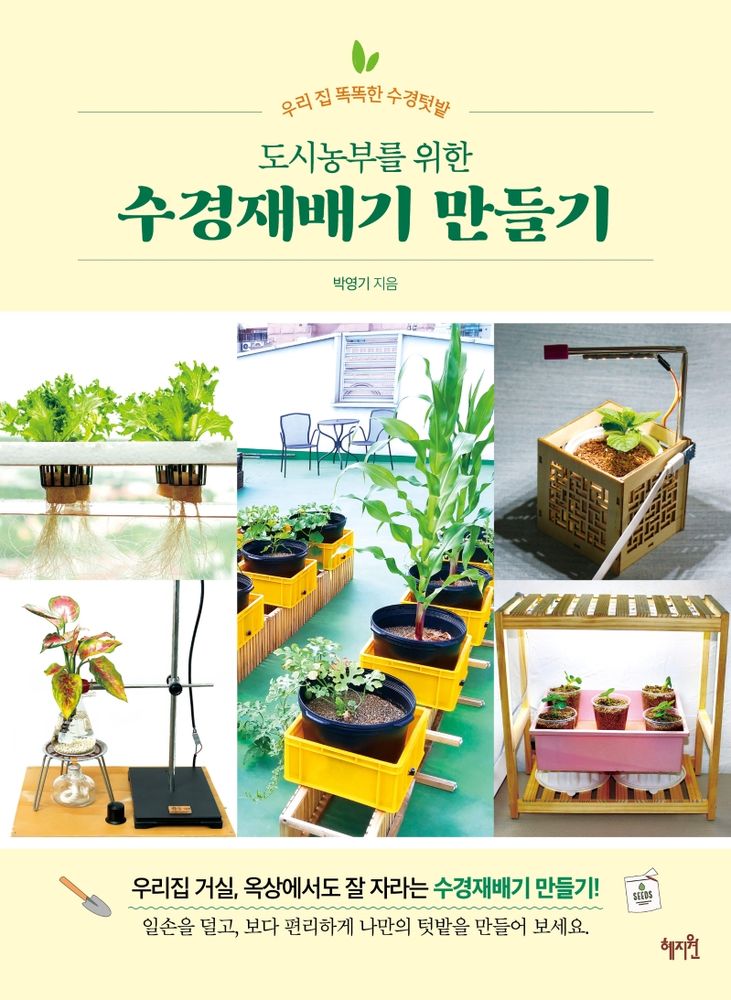 우리 집 똑똑한 수경텃밭 도시농부를 위한 수경재배기 만들기, 혜지원 16,200원
