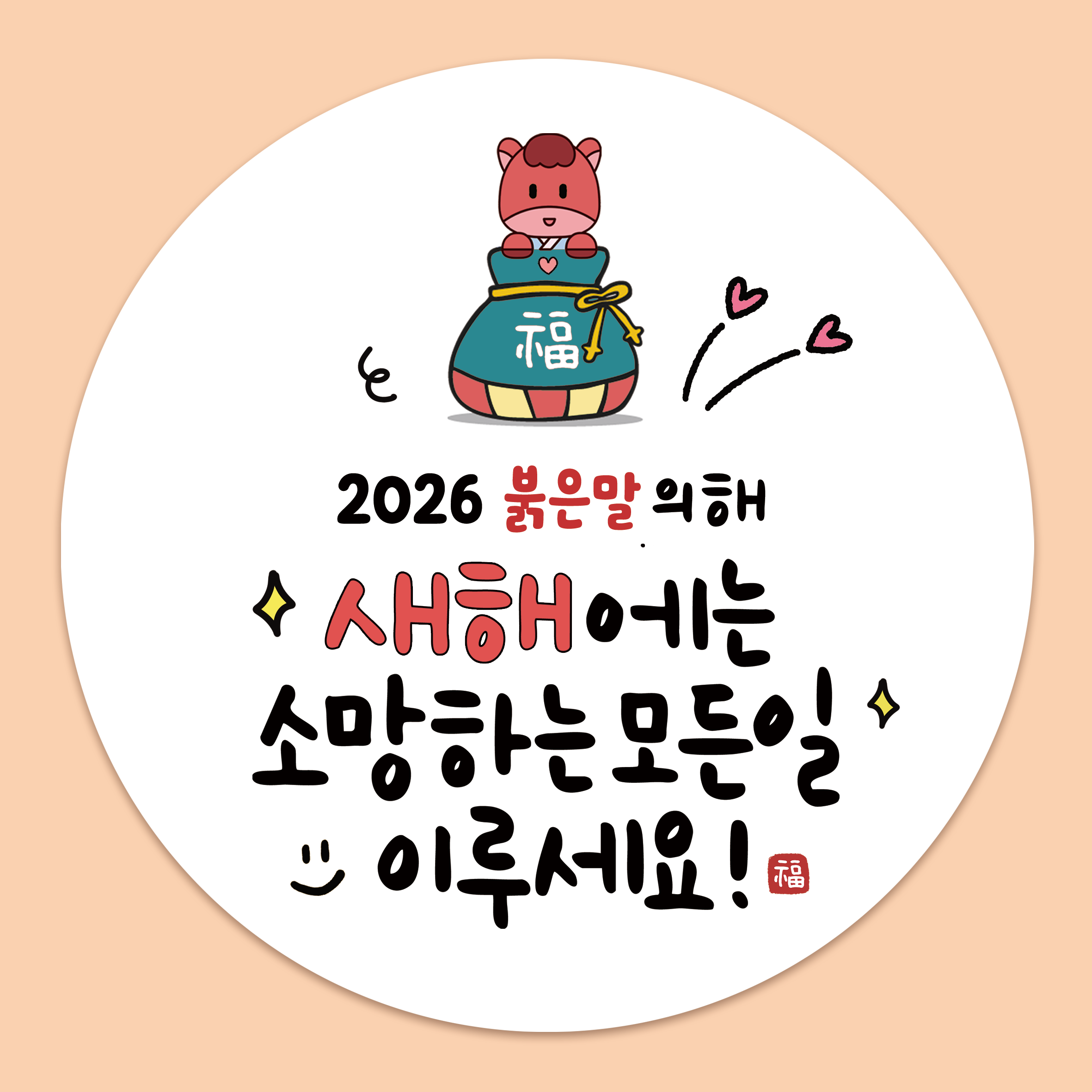 러블리주크 새해 복 인사말 선물 포장 데코 스티커 5.5cm, 60매 7,900원