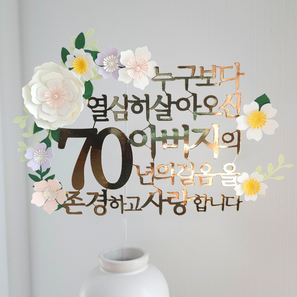 생신토퍼 환갑 칠순 팔순 부모님 퇴직 기념 꽃다발 자유문구, 골드(70-아버지), 1개 16,900원