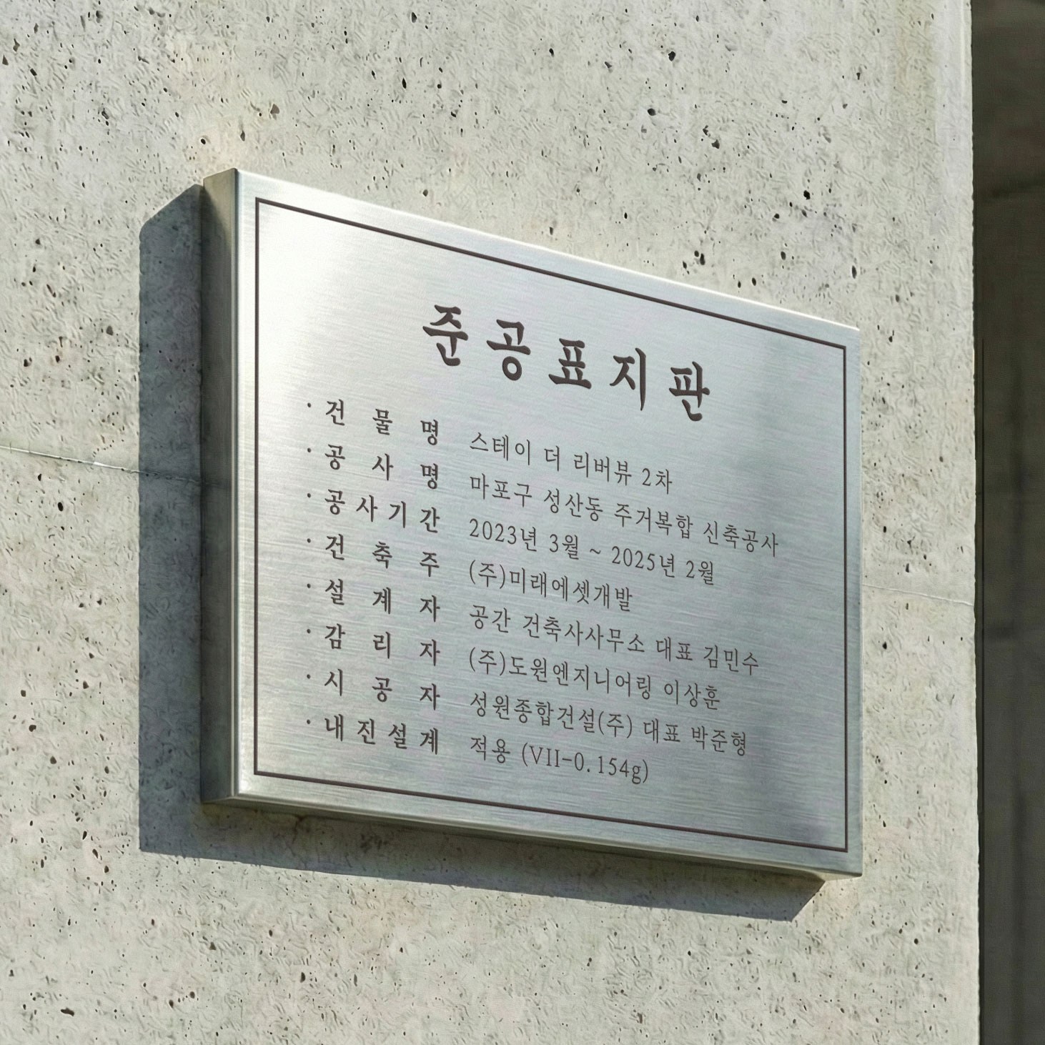 준공표지판 스테인리스 현판 메탈 스텐 머릿돌 건축물 현황 제작, 03 스텐헤어라인 실버(평판형) 69,800원