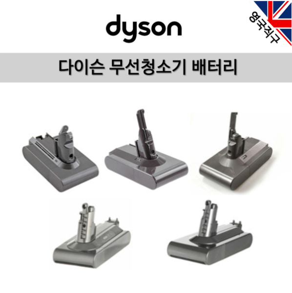(영국직구) 다이슨 오리지날 무선청소기 배터리 169,000원