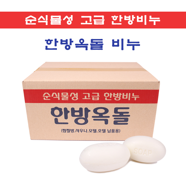 한방옥돌비누 130g 80개 대용량 34,950원