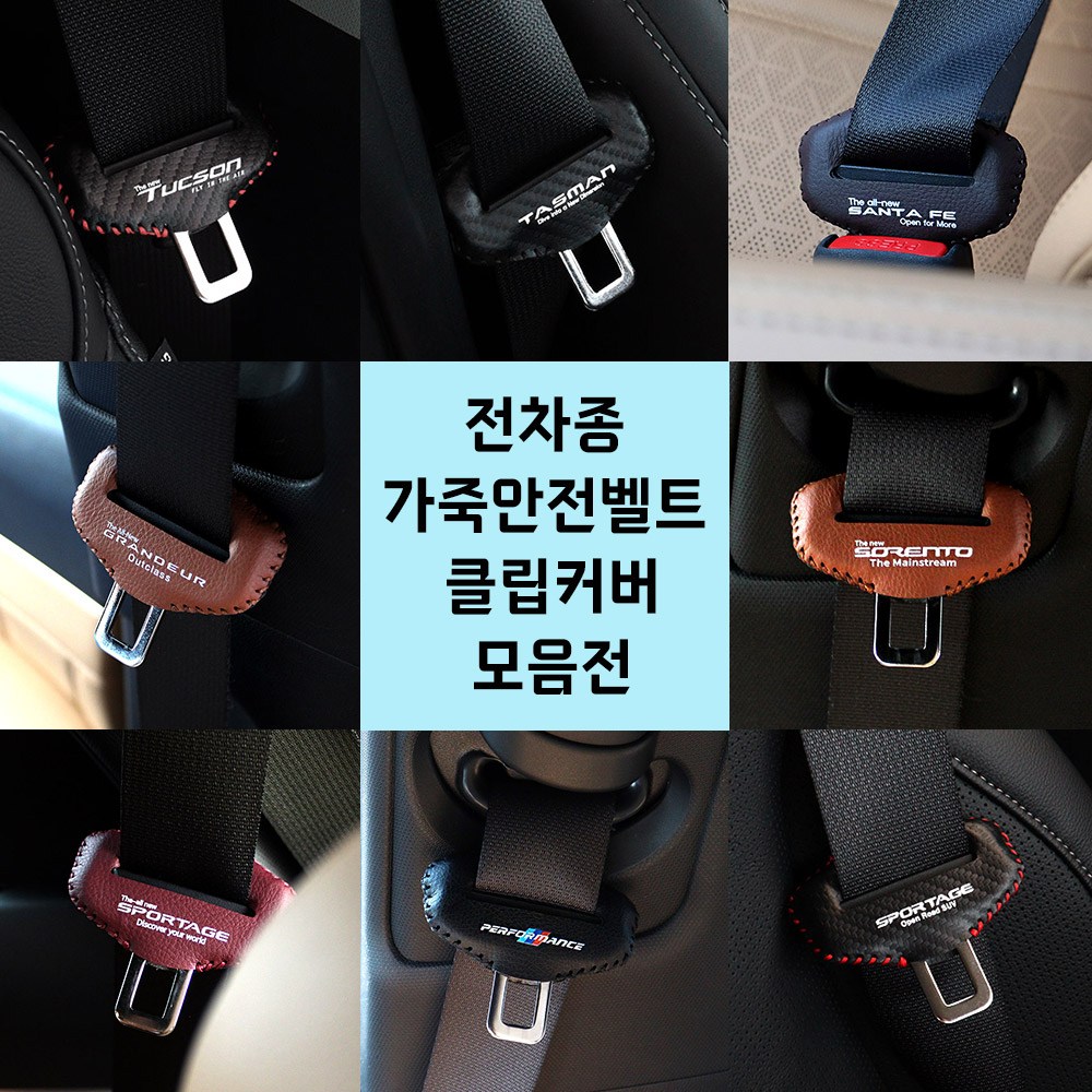 [비브랜드](와이앤유)실내 안전벨트 가죽 클립 커버 소음 충격방지 악세사리 용품 전차종 호환 8,000원