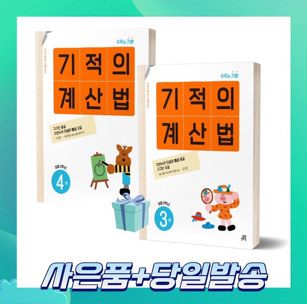 [선물소울] 기적의 계산법 초등 2학년 세트 (전2권) 3권+4권 15,300원