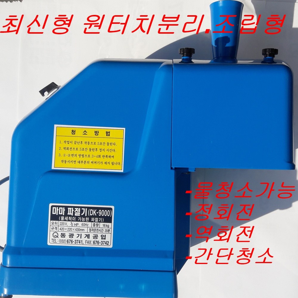 물청소파절기 파채기 동광물청소파절기 DK-9000 330,000원