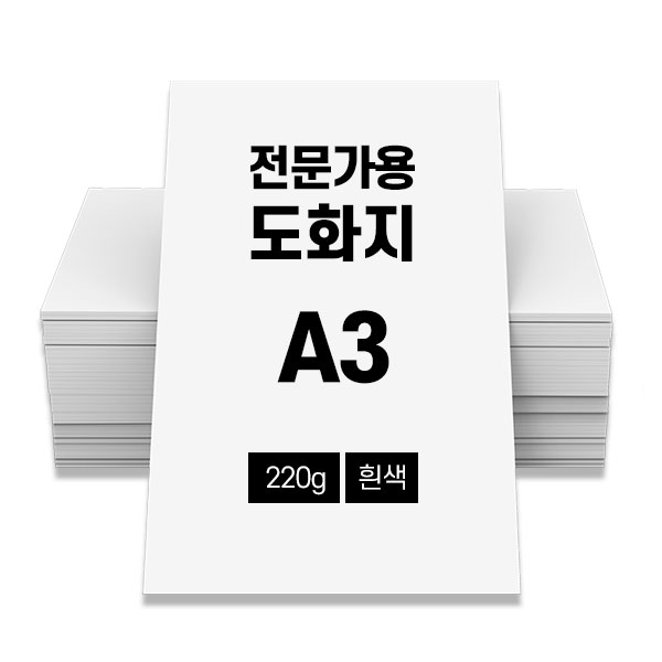 전문가용 도화지 220g 100매 흰색 A3 14,590원