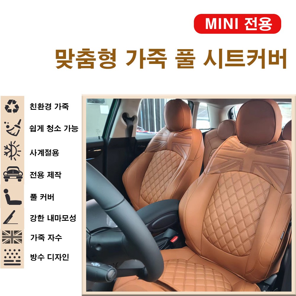 시트커버 미니쿠퍼 전용 맞춤형 가죽 풀 시트커버 차종별 시트 달라서 꼭 확인구매 F54 클럽맨 F55 5도어 F56 3도어 F57컨버터블 F60 컨트리맨,R시리즈, 브라운 시트커버, 1개 250,000원