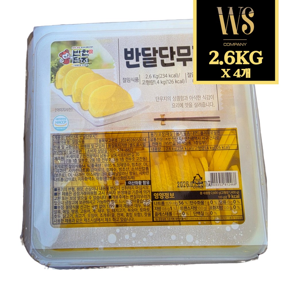 [반찬단지] 반달 단무지 2.6kg [ 대용량 반달모양 대용량 반찬 ] 23,000원
