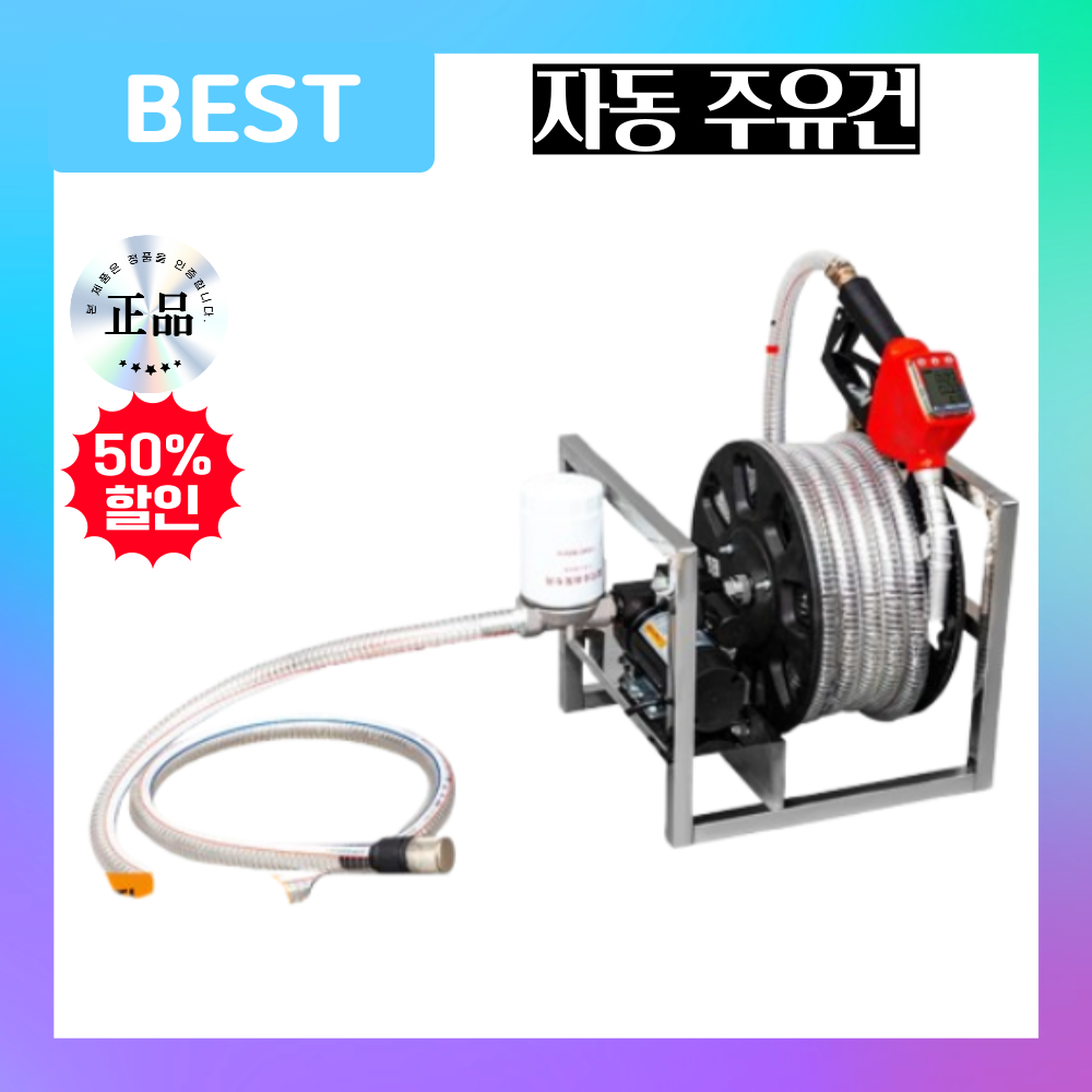 퓨로텍 자동 급유기 드럼통 휘발유 경유 연료 이동식 주유기, 300W (자흡식 펌프+강선 호스+전자식 계량) 311,000원