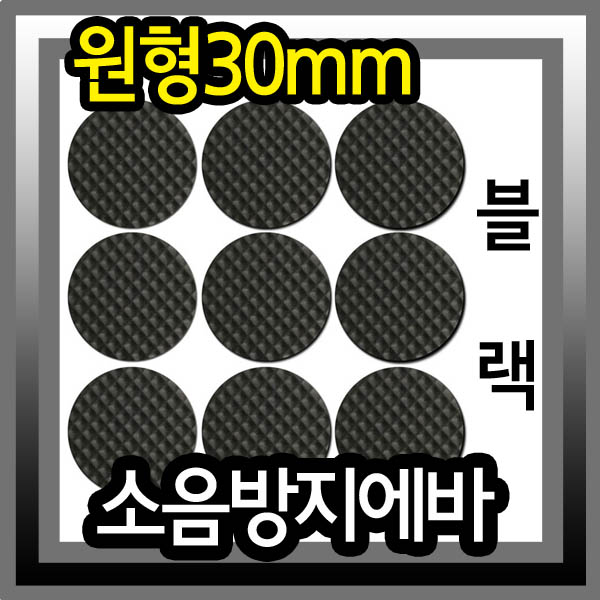 소음방지에바(원형/지름30mm)(블랙) /L3014/충격방지/기스방지/흠집방지/마루보호/마루보호패드/바닥보호/생활용품/층간소음방지 1,800원