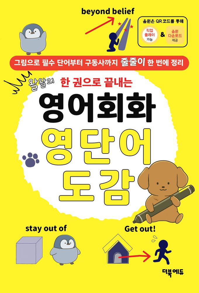 왈왈의 한 권으로 끝내는영어회화 영단어 도감:그림으로 필수 단어부터 구동사까지 줄줄이 한 번에 정리, 더북에듀, 없음null 15,120원