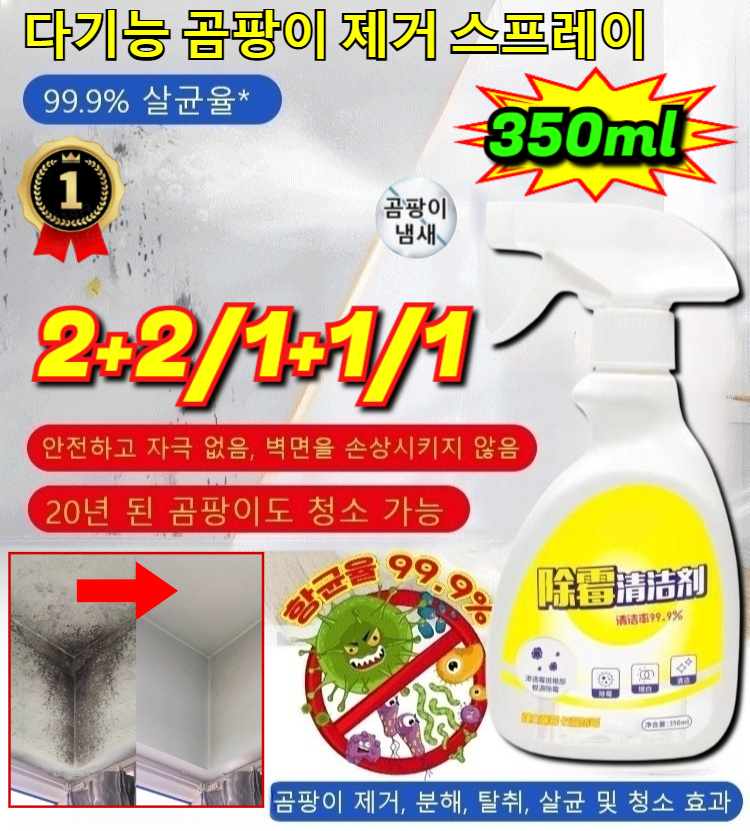 판매1위!【닦을 필요 없는】다기능 곰팡이 제거 스프레이 멀티 기능 청소 스프레이 5in1 강력 곰팡이 제거 스프레이 11,200원