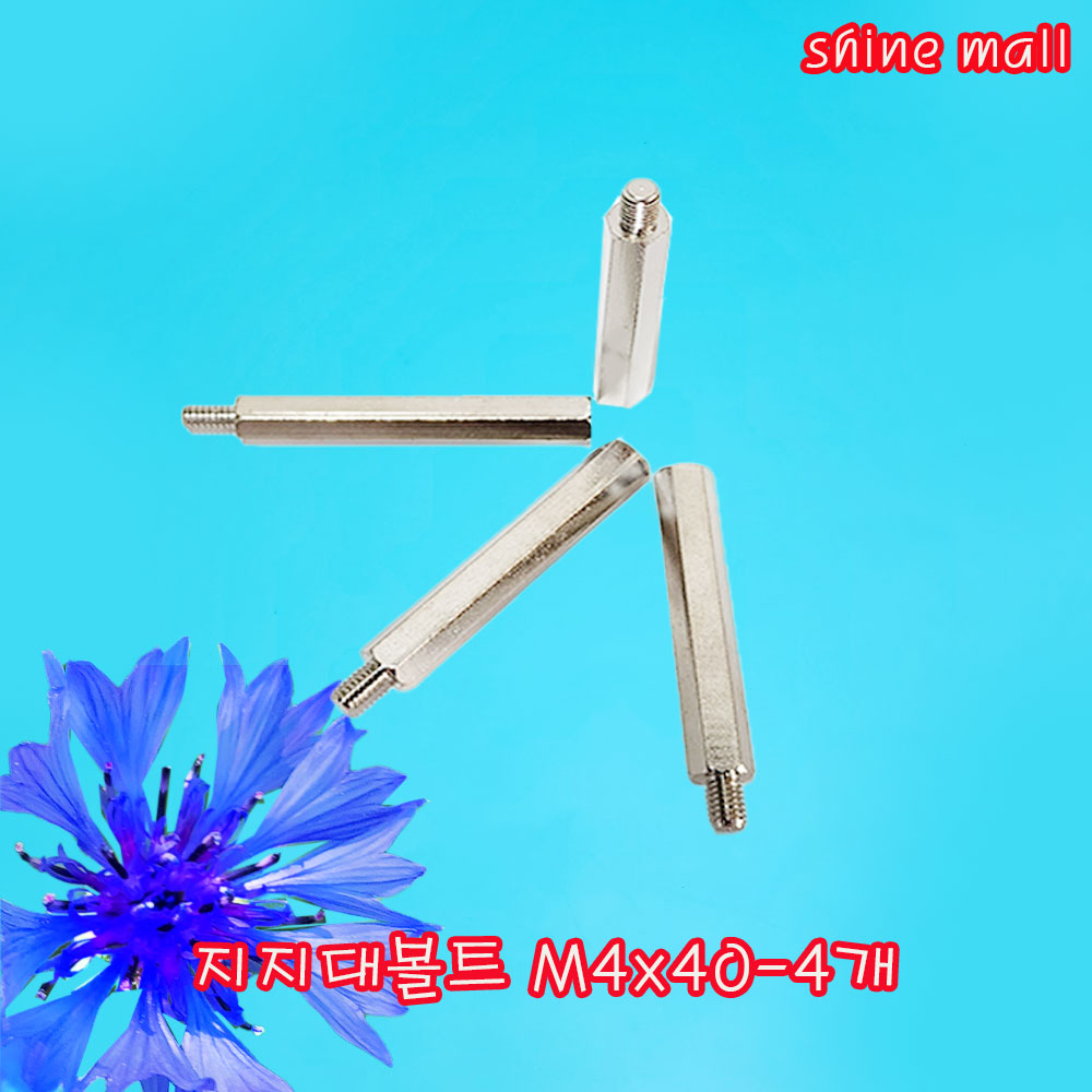 지지대볼트1세트( M4x40-4개) 무료배송/신주니켈도금/대량판매가능 4,000원