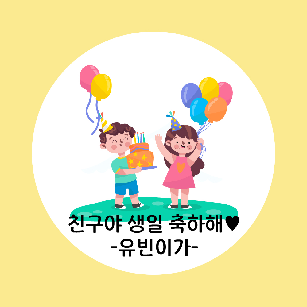 [택배발송/오후 3시까지 당일출고] 굿모닝 베이비 생일 스티커 고광택 용지 생일 답례 스티커 축하 스티커 기념일 스티커 답례 스티커 150원