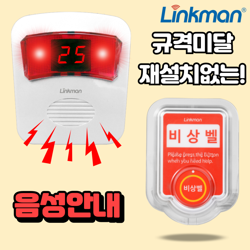 링크맨 LM-T2 호출벨 비상벨 응급벨, 규격비상벨, 1세트 163,000원