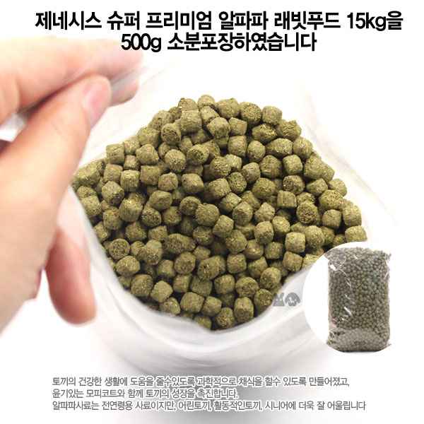제이펫 제네시스 알파파 토끼사료 1kg, 2kg 소분 12,000원