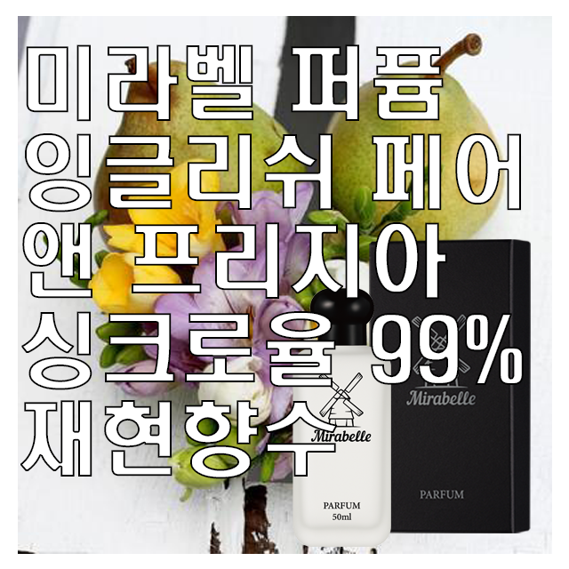 미라벨 잉글리쉬 페어 앤 프리지아 오드퍼퓸, 1개, 50ml 19,900원