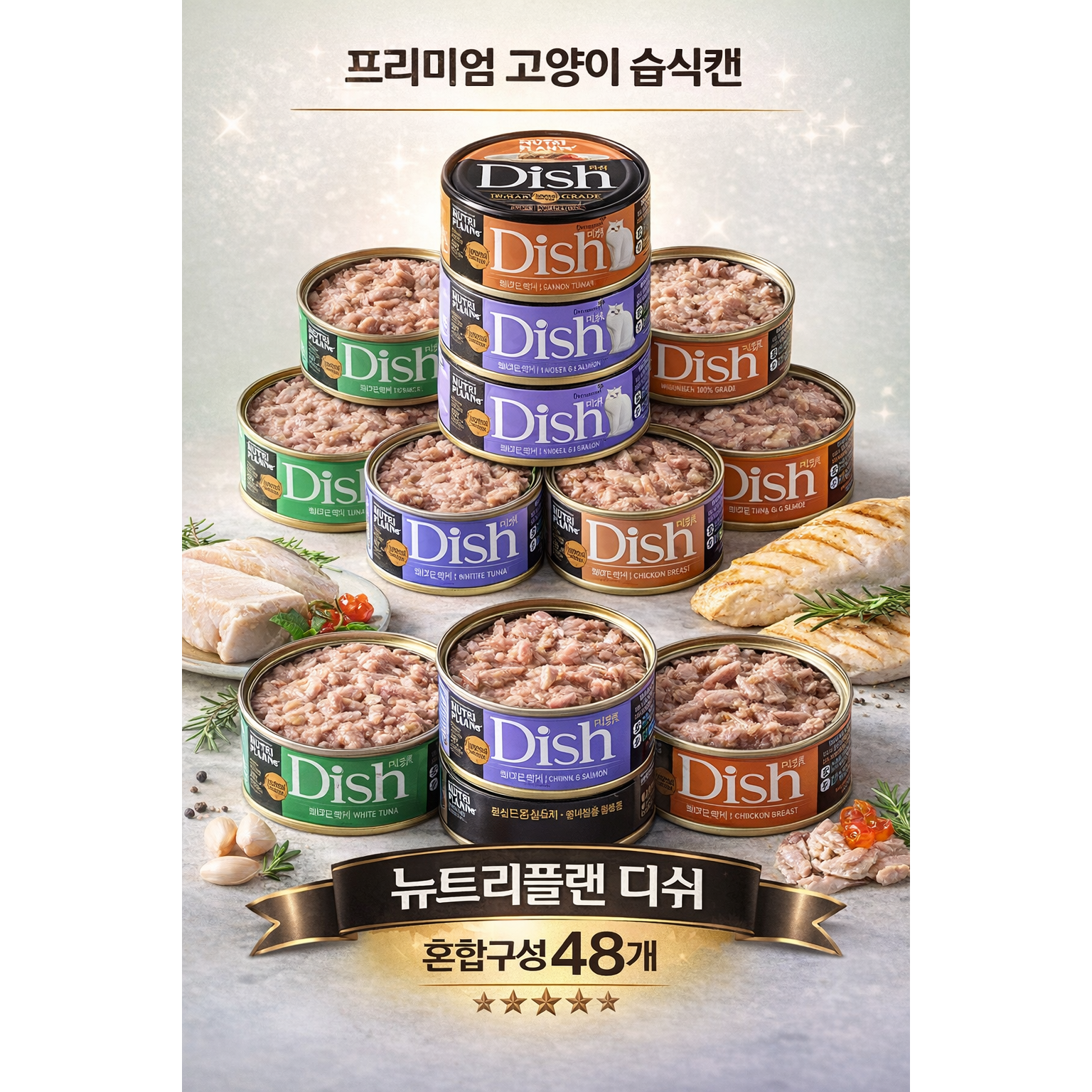 동원 뉴트리플랜 디쉬 프리미엄 고양이 습식캔 혼합세트, 48개, 85g, 참치/연어/닭가슴 79,900원