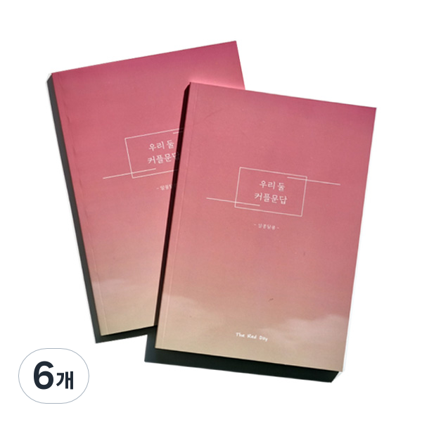 우리둘 커플문답 알콩달콩 초급편 노트 29,700원