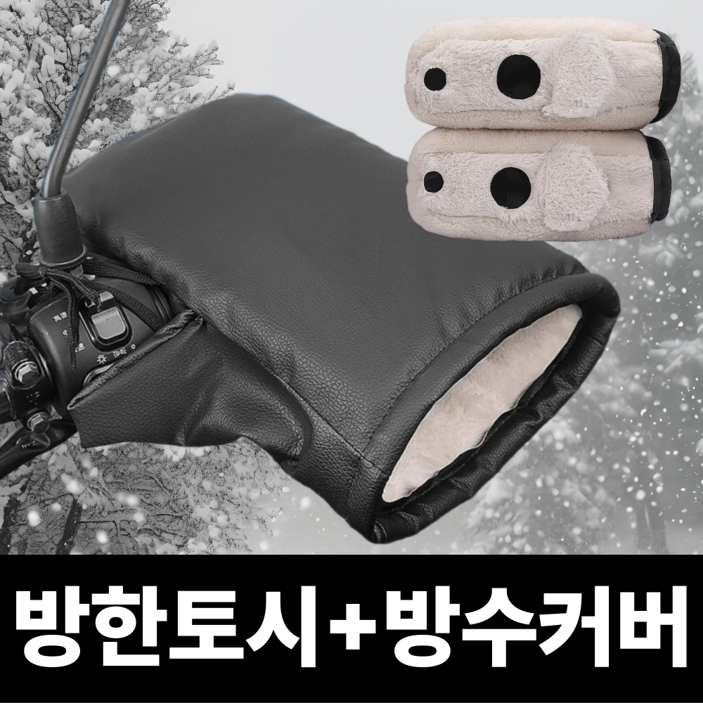 모드리움 따뜻한 핸들커버 오토바이 방한토시 + 방수커버 세트 12,800원