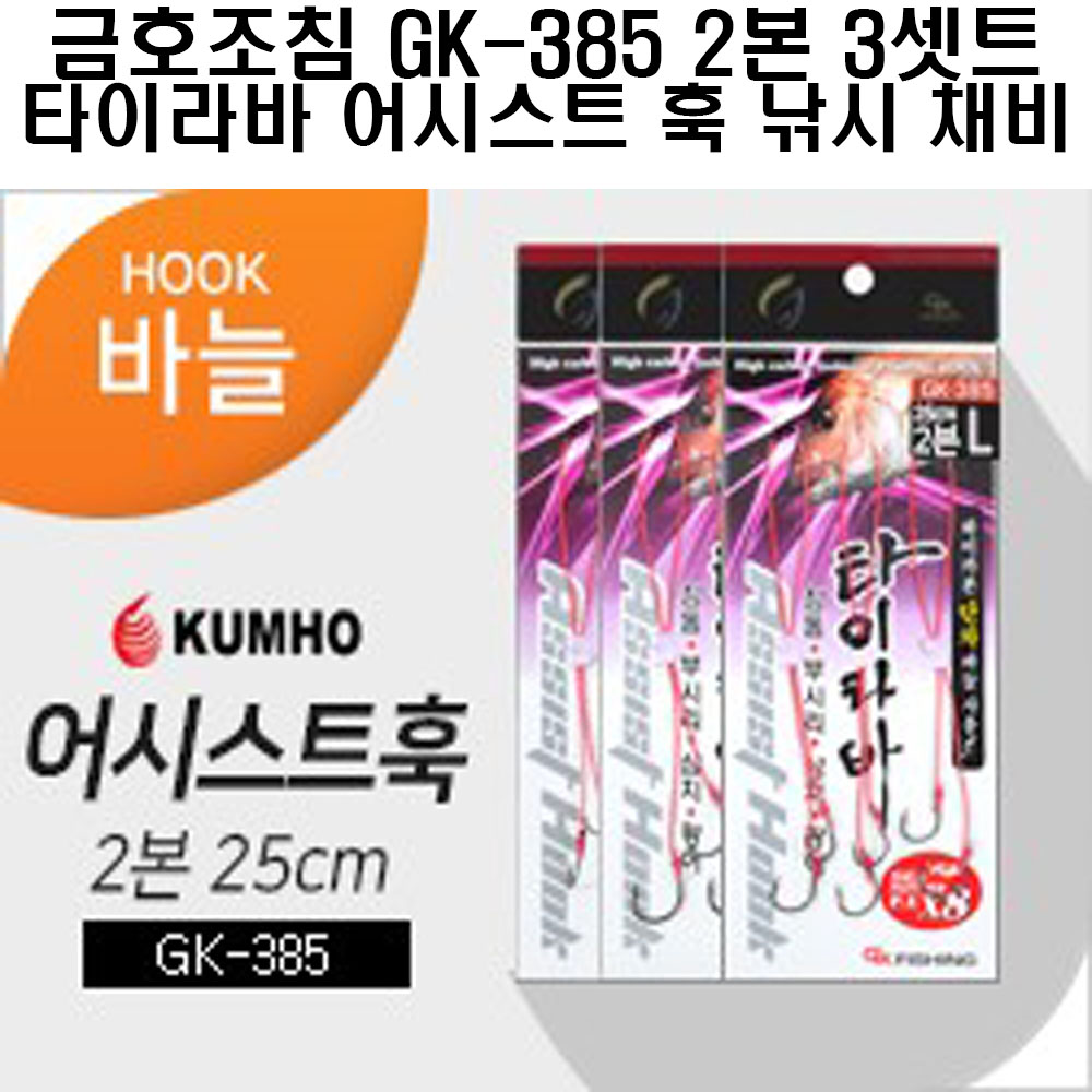 금호조침 GK-385 2본 3셋트 타이라바 어시스트훅 낚시 채비 소품 2,800원
