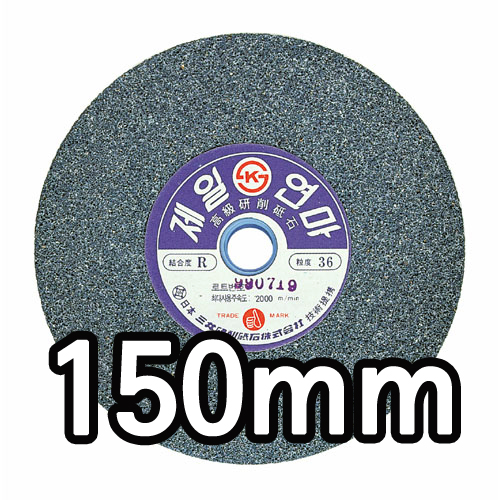 탁상그라인더돌 모음 택1 A석 36# GC석 80# 150mm 205mm 255mm 연삭 연마 숫돌 숯돌 제일연마 청돌 흑돌 연마석 탁상그라인더 탁상그라인드 원형 연마돌 1개 8,950원