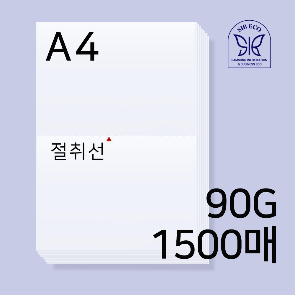 A4 이등분용지 / 절취선용지 / 이등분지 / 전산용지 / 거래명세표 / 친환경인증업체 / A4용지 22,200원