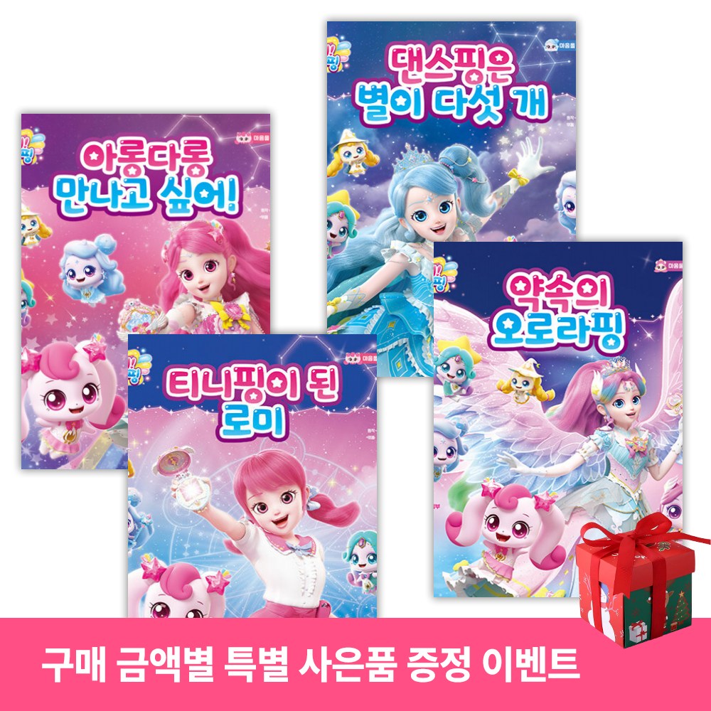 슈팅스타 캐치! 티니핑 마음을 채우는 동화 5-8권 세트 (전4권) 사은품증정 54,000원