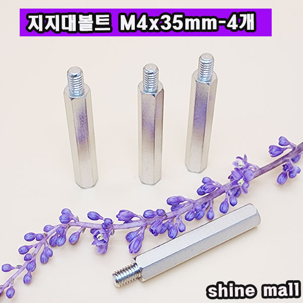 (소량판매 지지대볼트) 스틸금속 M4x35mm (4개-1세트) 무료배송/ PCB서포트 지지대 4,000원