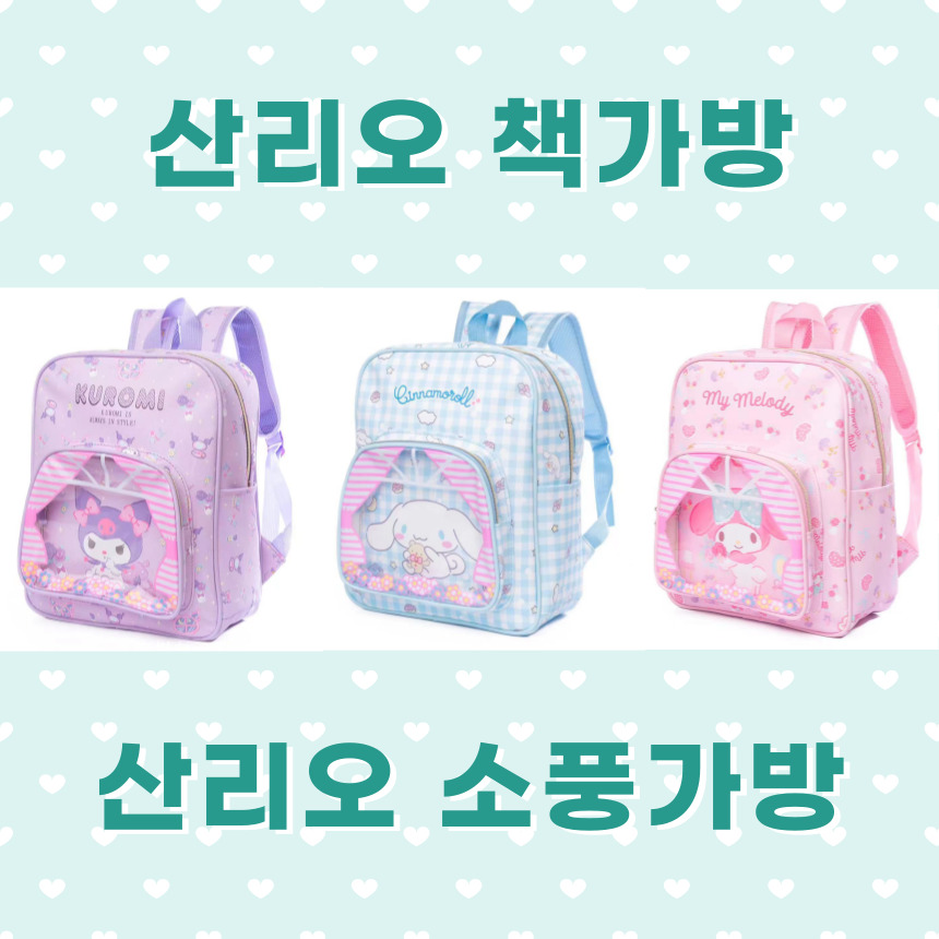[당일출고] 산리오책가방 산리오소풍가방 산리오가방 산리오 배낭 소풍 가방 25,990원