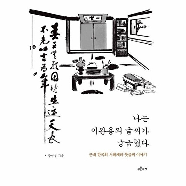 웅진북센 나는 이완용의 글씨가 궁금했다 - 근대 한국의 서화계와 붓글시 이야기 22,000원