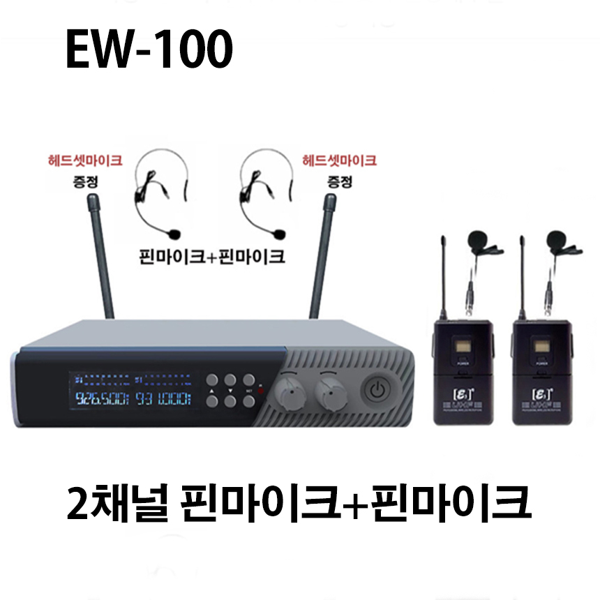 EW-100 2채널 고급형 900 MHz 주파수 가변형 핸드+핸드 무선마이크 시스템 360,000원