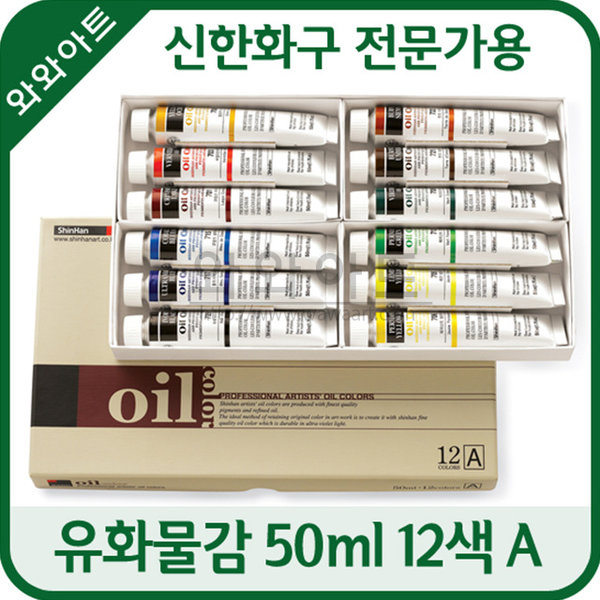 신한화구 전문가용 유화물감 50ml A/B형(12색세트) 104,000원