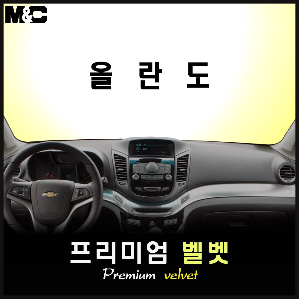 [2011~2018년] 올란도 대쉬보드커버 [벨벳원단] 44,500원