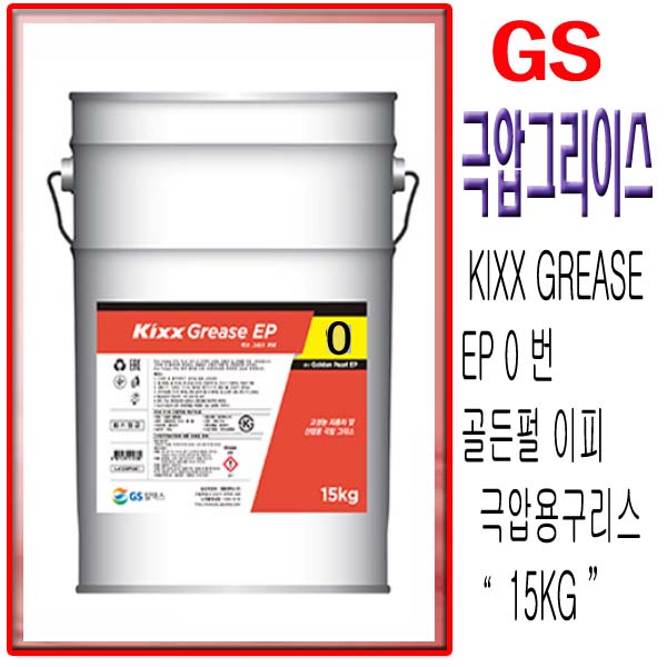 GS 칼텍스 킥스그리스 EP 0  킥스구리스 EP 골든펄 EP KIXX GREASE EP 0  그리이스 구리스 15KG 87,000원