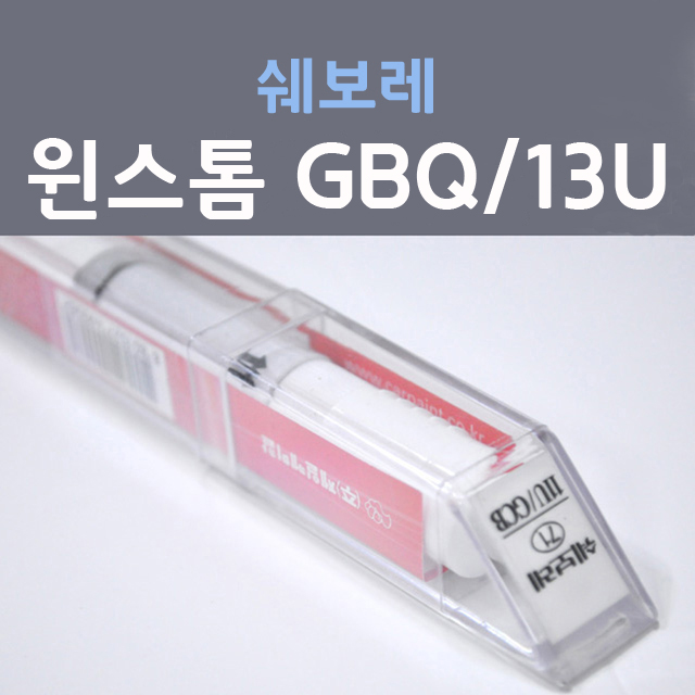 쉐보레 윈스톰 GBQ 13U (2개세트) 화이트펄 101 붓펜 자동차 차량용 카 페인트 20,000원