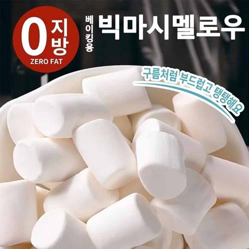 이슬빛 화이트 마시멜로우 베이킹용 솜사탕 무지방 두바이쫀득쿠키 원재료 빅사이즈, 1개, 500g 15,900원