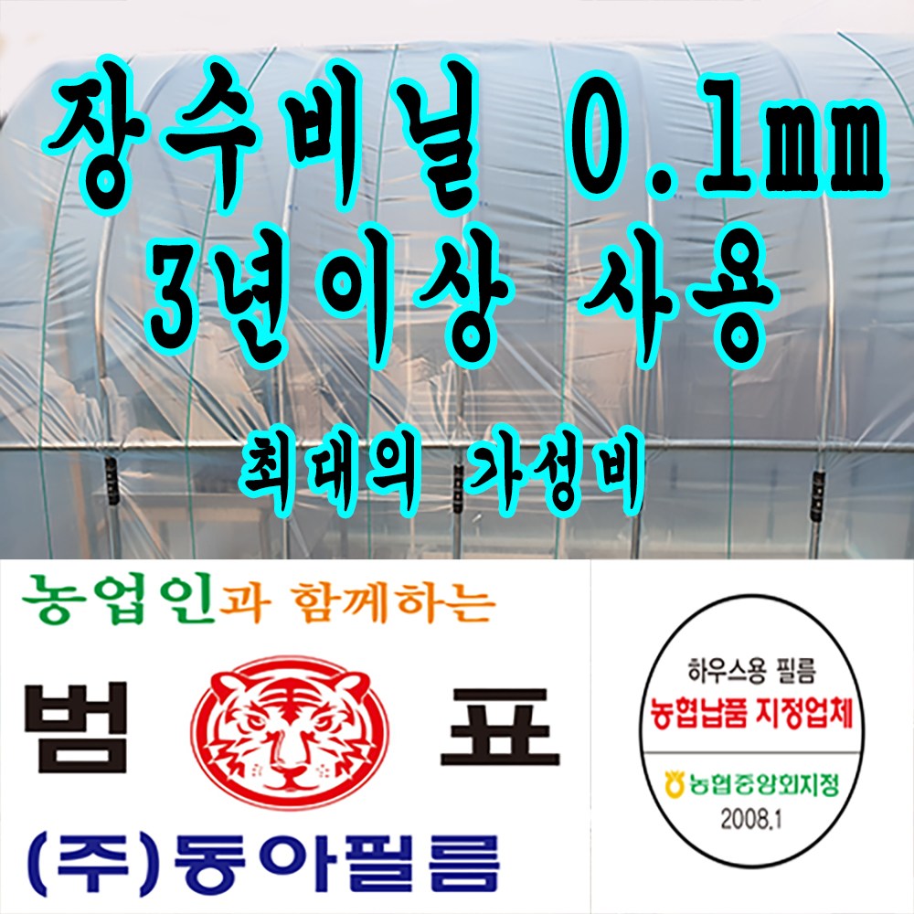 동아필름 장수 0.1mm x 3m x 20m 비닐 하우스 43,000원