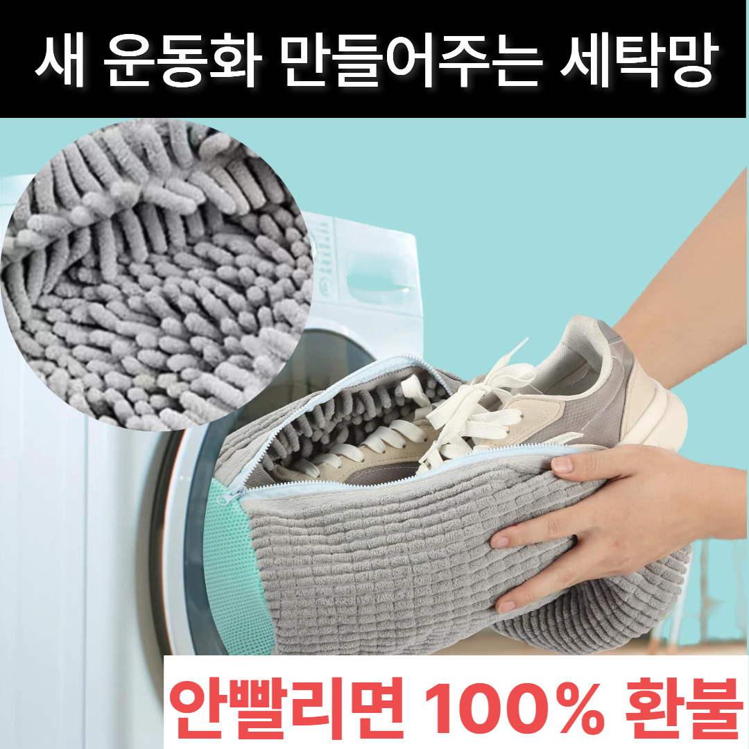 루미크 3세대 운동화 세탁망 대형 6,800원