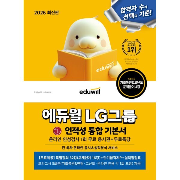 2026 에듀윌 LG그룹 온라인 인적성검사 통합 기본서+무료특강 19,800원