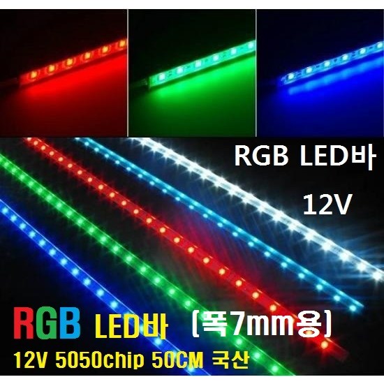 RGB LED바 12V 50CM (폭7mm타입)국산 5050칩LED바 5050칩엘이디바 슬림LED바 컬러색변환RGBLED바 LEDRGB바 LEDBAR 4,900원