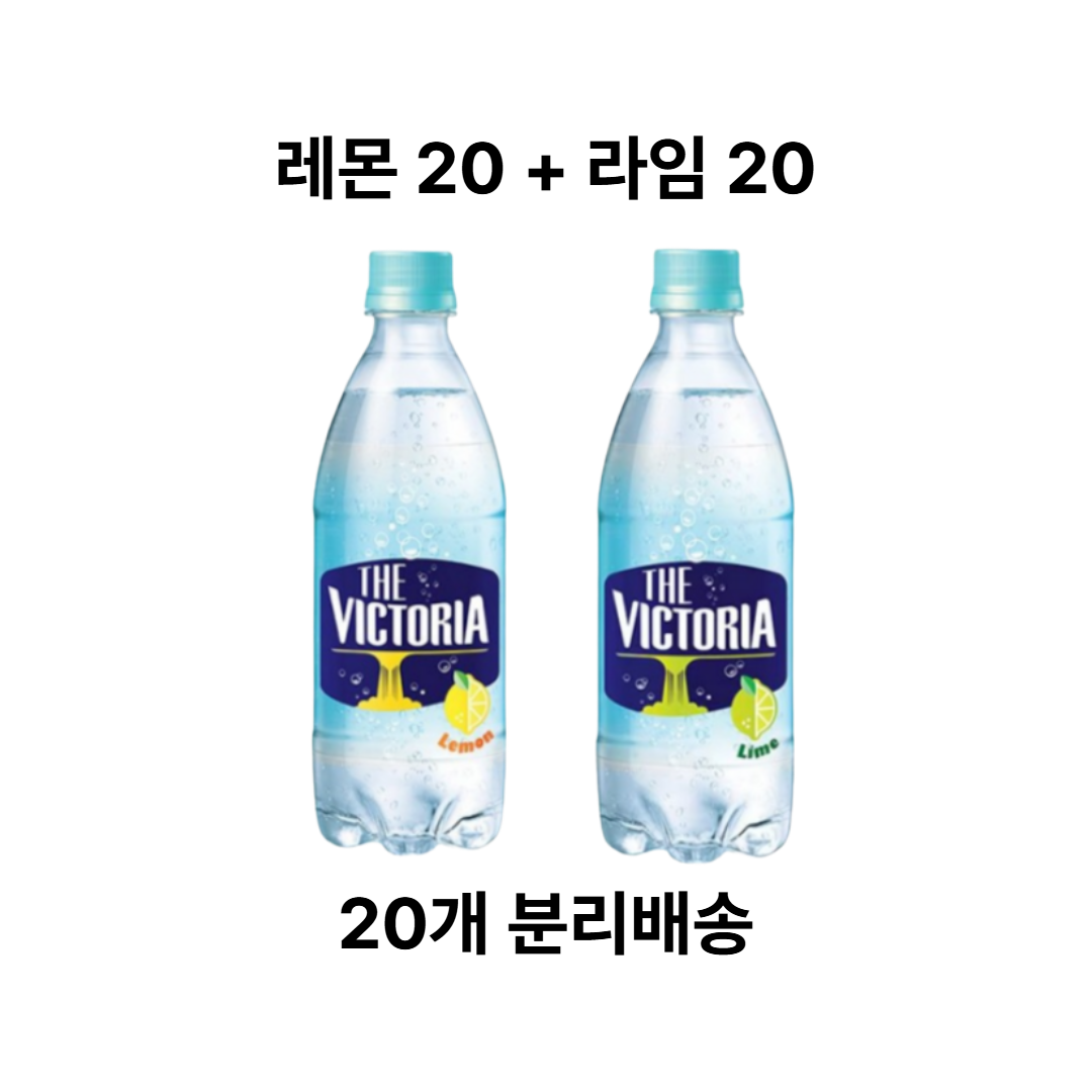 웅진빅토리아 더 빅토리아 레몬 500ml 40p + 라임 500ml 40p 18,480원