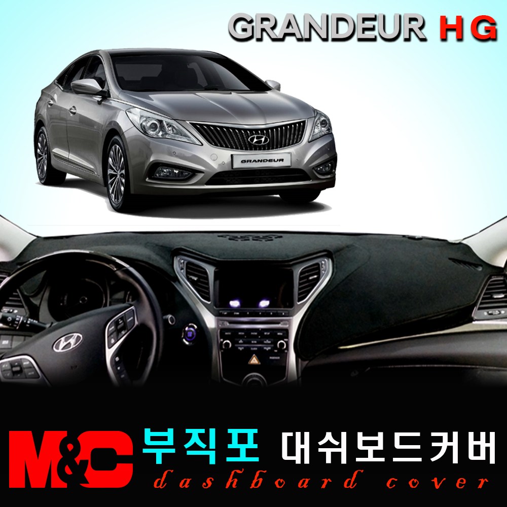 그랜져HG(2011~2016년) 대쉬보드커버 -논슬립 썬커버 /복사열 눈부심방지 34,500원