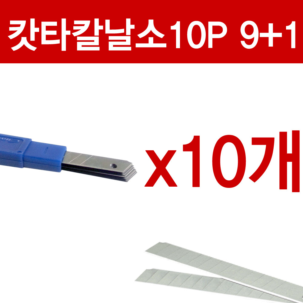 국산 캇타칼날 소형 9mm 100개입 1갑 1통 교체용 문구 사무용 컷터칼 커터칼 카타칼 캇팅칼 컷터날 커터날 카타날 캇팅날 캇타날 컷터칼날 커터칼날 카타칼날 캇팅칼날 교체 칼 날 8,500원
