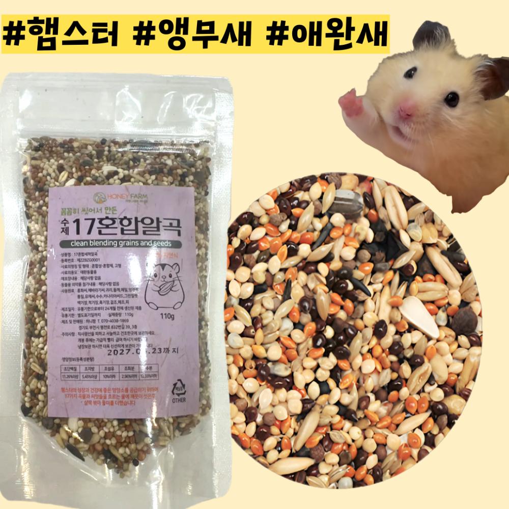 [BEST] 세척볶음 알곡 17종 영양 곡물 햄스터 앵무새 사료 밥 먹이 4,890원