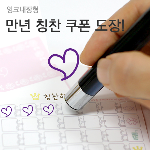 슈퍼쌤 [슈퍼쌤](만년스탬프)칭찬쿠폰도장, 1.하트/잉크색상 : 바이올렛 8,500원