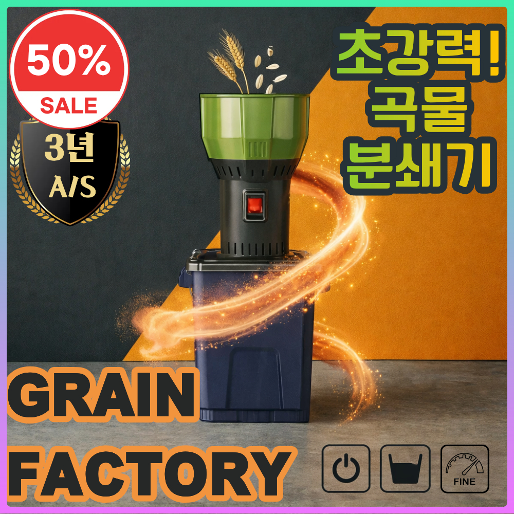 그래인 팩토리 독일기술 대용량 곡물분쇄기 전동제분기 곡물가루 제조기 고추가루 콩가루 마을 그라인다 곡물가루 커피가루 고성능 분쇄기, 35L, 1300W모터 149,900원