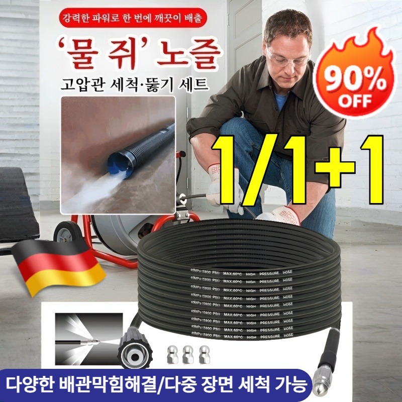 1/1+1 【한방에 말끔】 ‘물 쥐’ 노즐 고압관 세척·뚫기 세트 하수구 고압세척호스 고압분사기노즐헤드+호스연결어댑터 16,400원