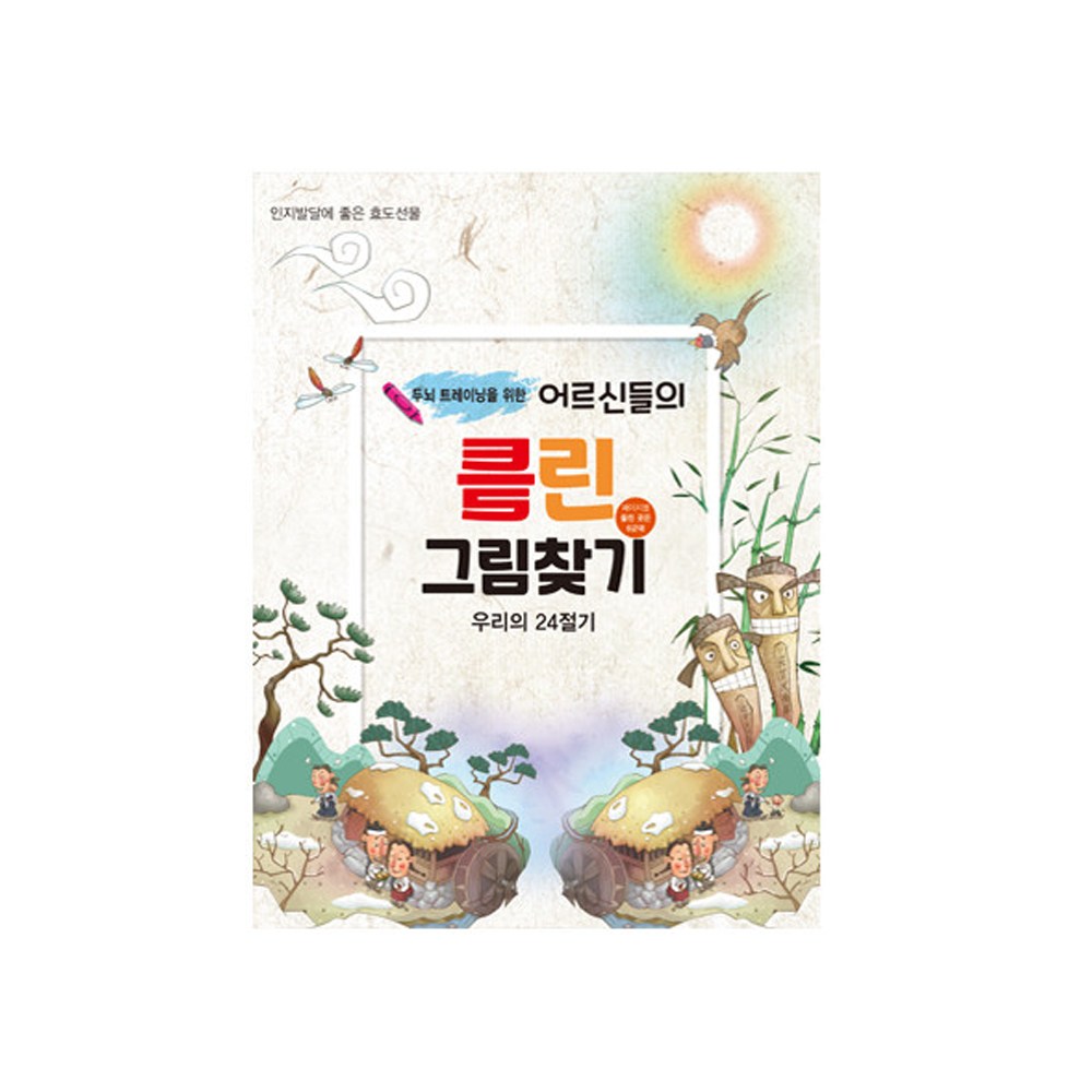 치매예방 틀린그림찾기 어르신 노인 치료 색칠공부 인지향상 할머니 취미 컬러링북 프로그램 8,100원